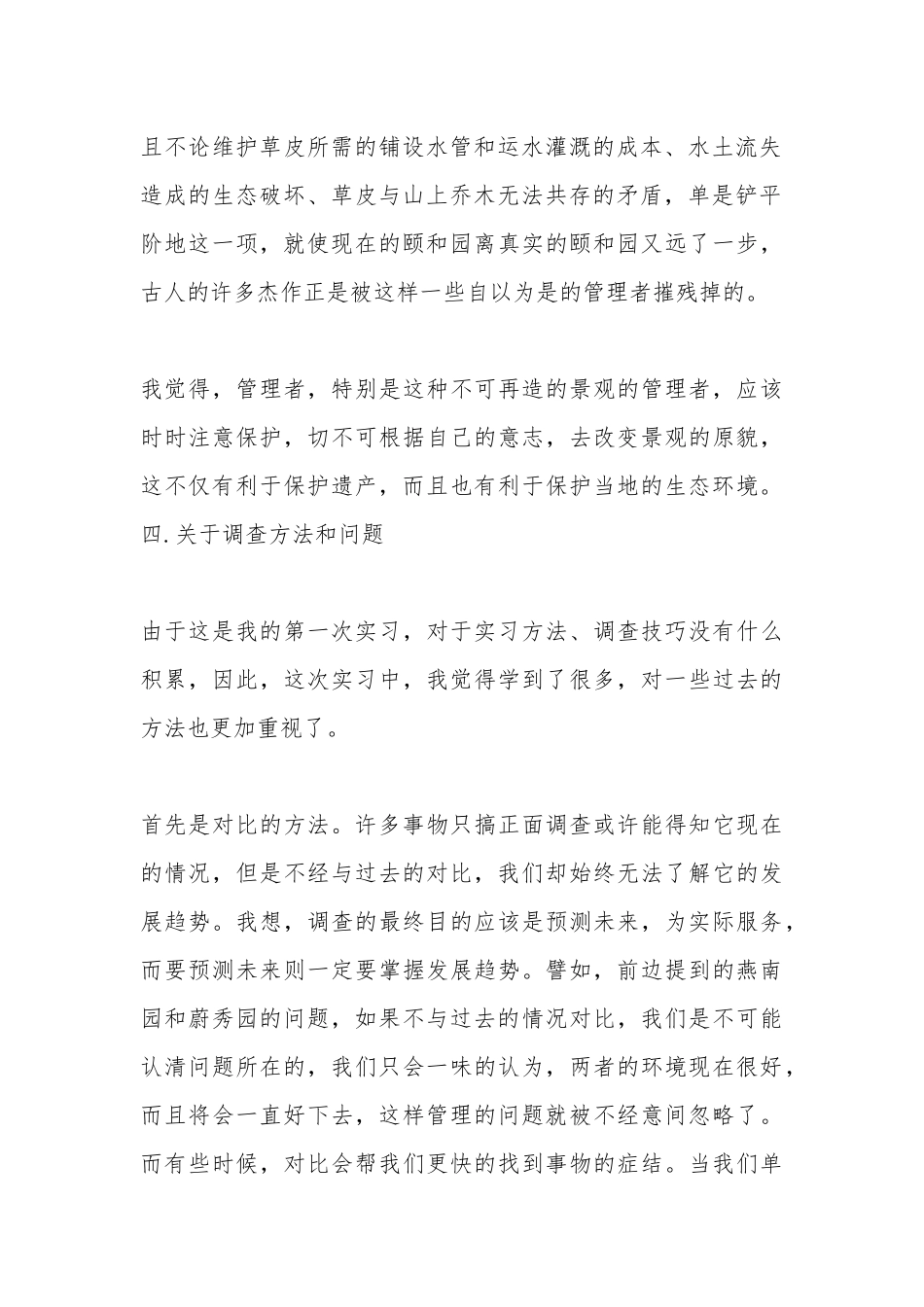 北京生态实习报告(精选多篇).docx_第2页