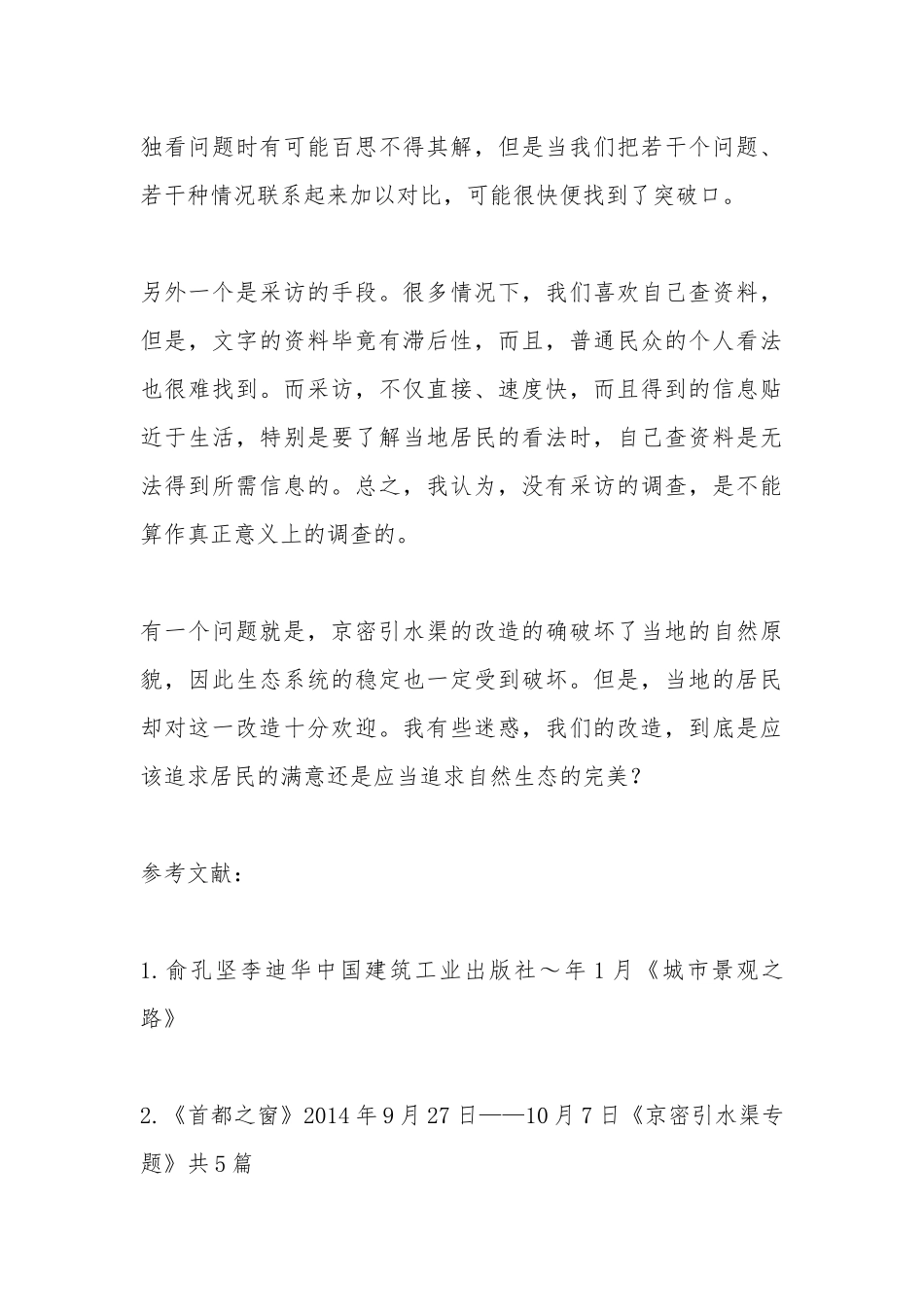 北京生态实习报告(精选多篇).docx_第3页