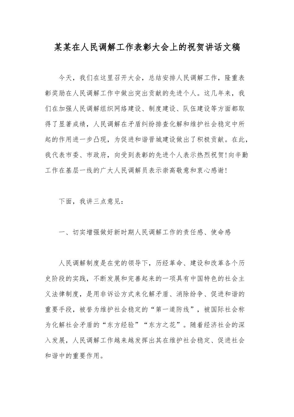某某在人民调解工作表彰大会上的祝贺讲话文稿.docx_第1页