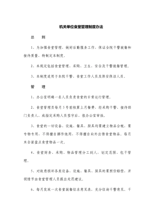 机关单位食堂管理制度办法.docx