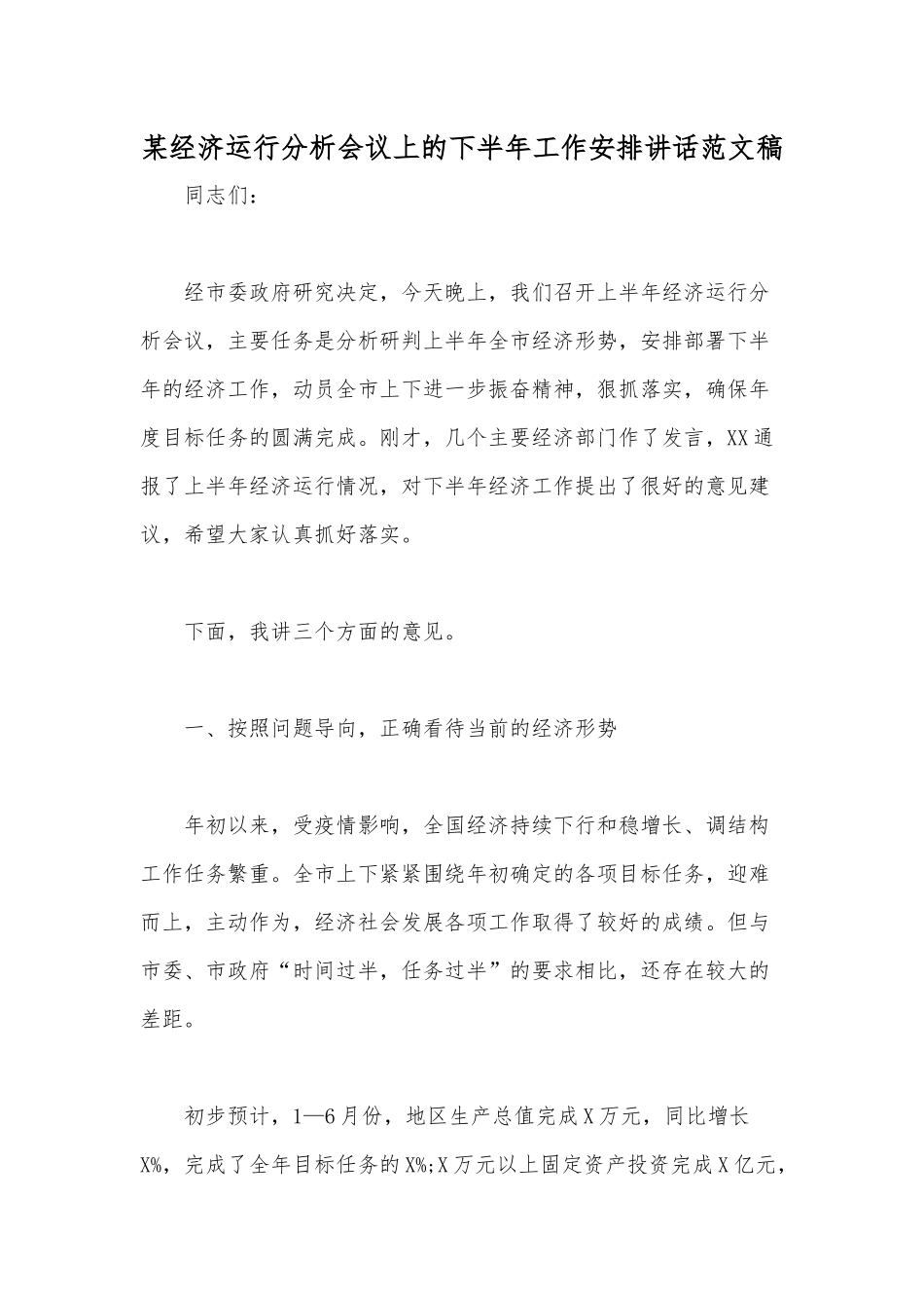 某经济运行分析会议上的下半年工作安排讲话范文稿.docx_第1页