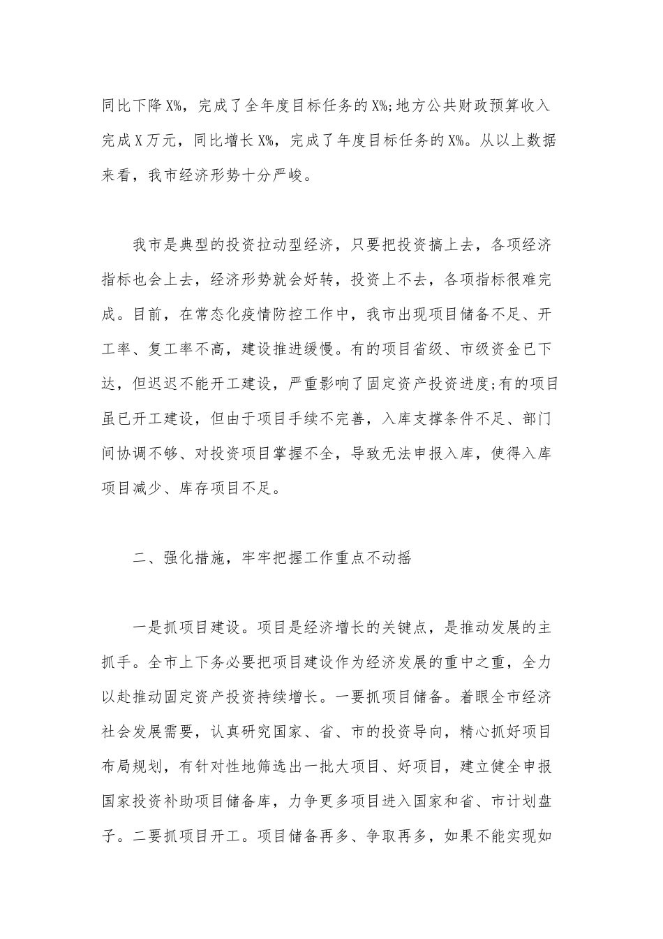 某经济运行分析会议上的下半年工作安排讲话范文稿.docx_第2页