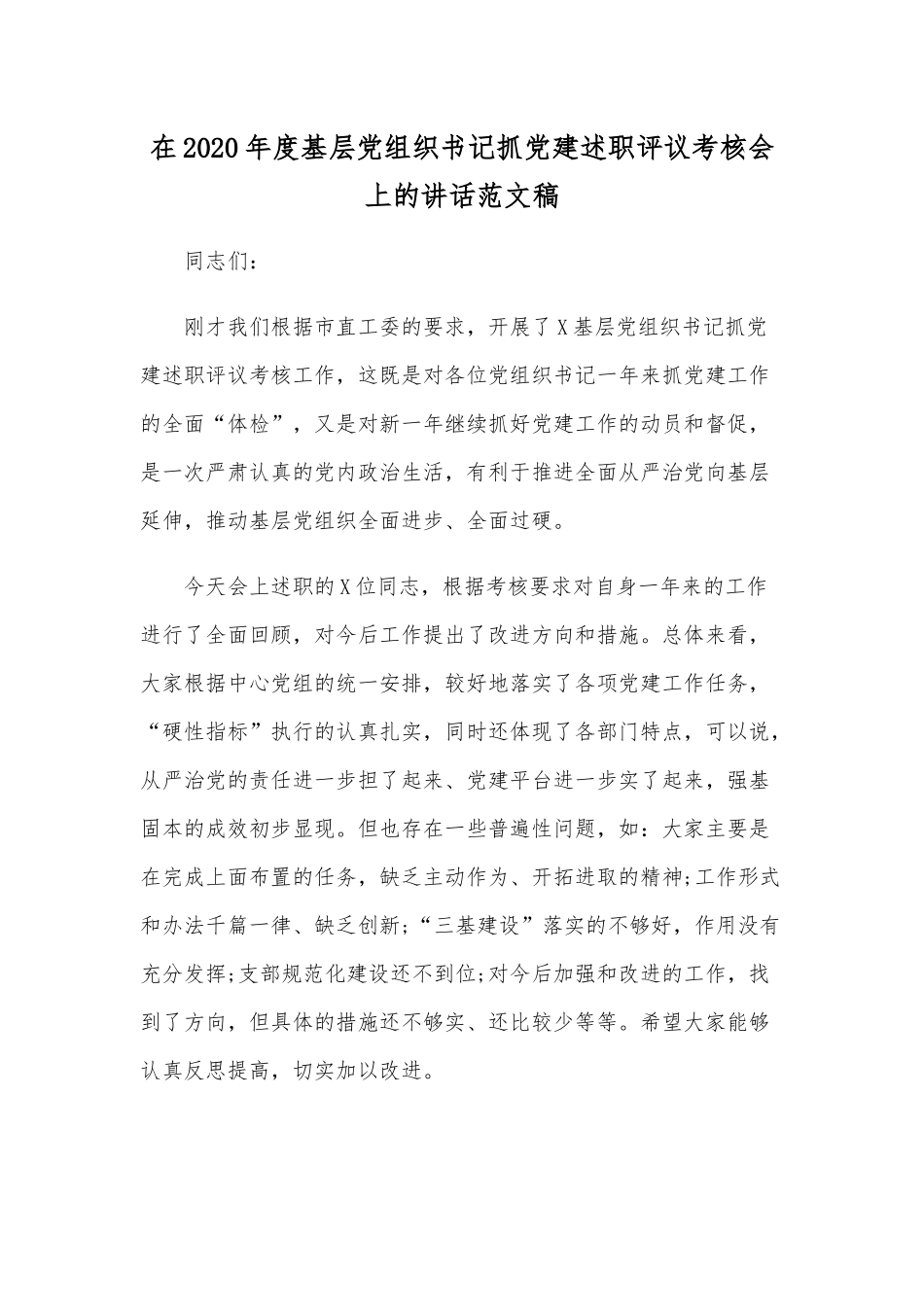 在2020年度基层党组织书记抓党建述职评议考核会上的讲话范文稿.docx_第1页