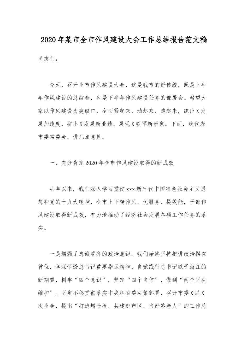 2020年某市全市作风建设大会工作总结报告范文稿.docx_第1页
