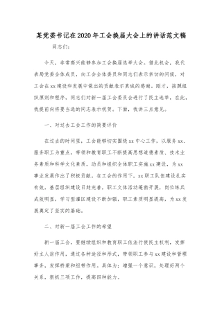 某党委书记在2020年工会换届大会上的讲话范文稿.docx
