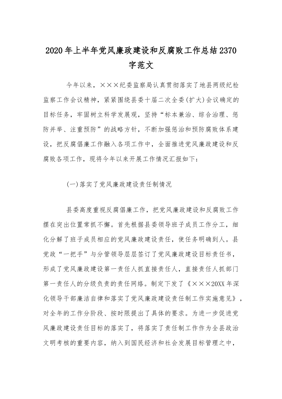 2020年上半年党风廉政建设和反腐败工作总结2370字范文.docx_第1页
