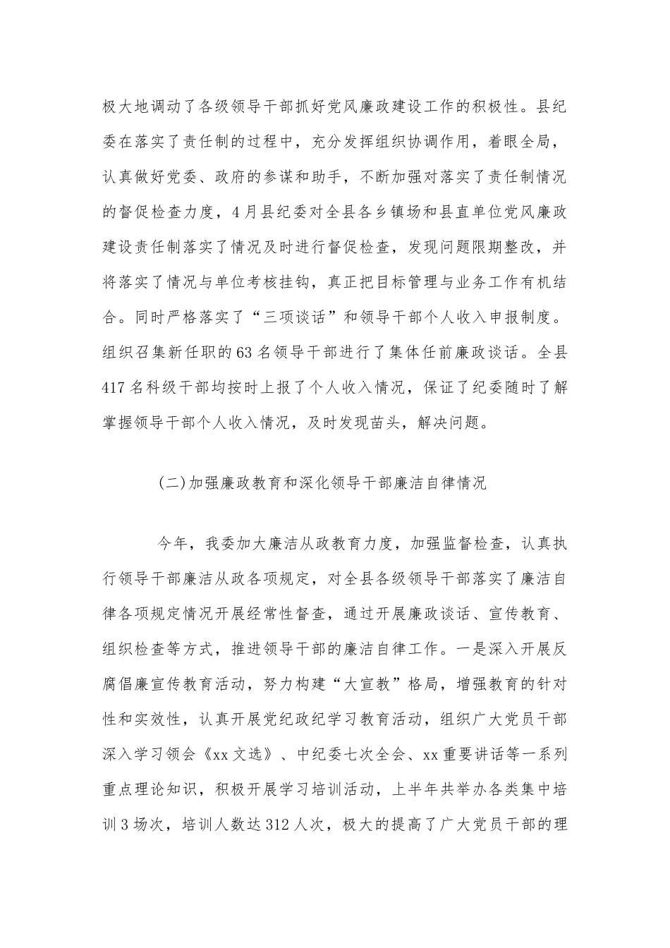 2020年上半年党风廉政建设和反腐败工作总结2370字范文.docx_第2页