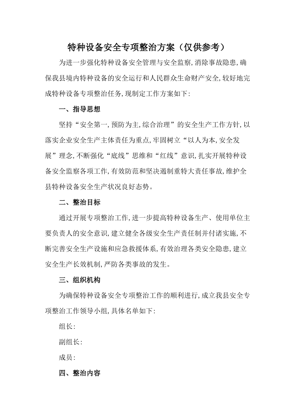 特种设备安全专项整治方案（仅供参考）.docx_第1页
