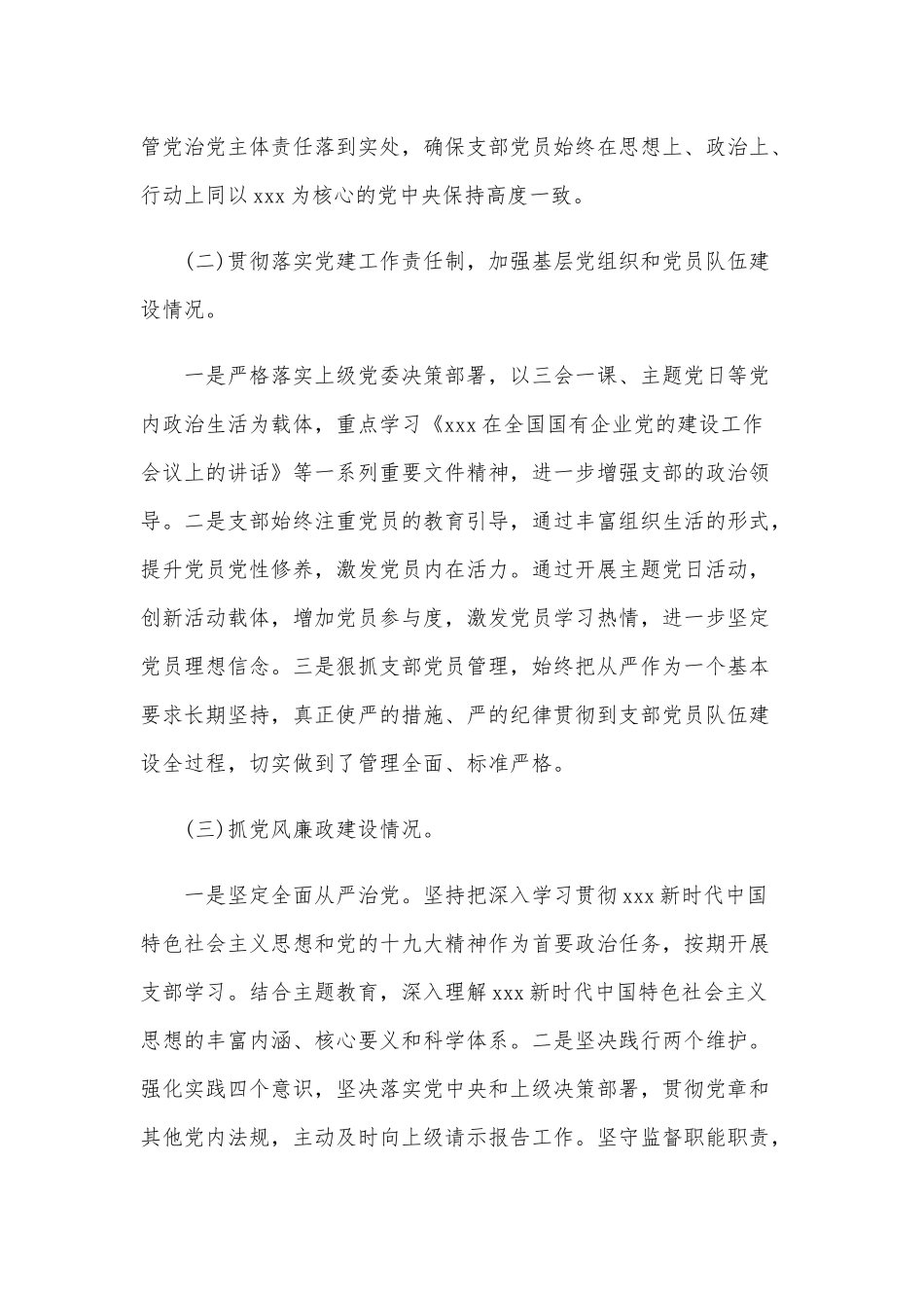 2020年某党支部落实管党治党主体责任情况报告范文稿.docx_第2页