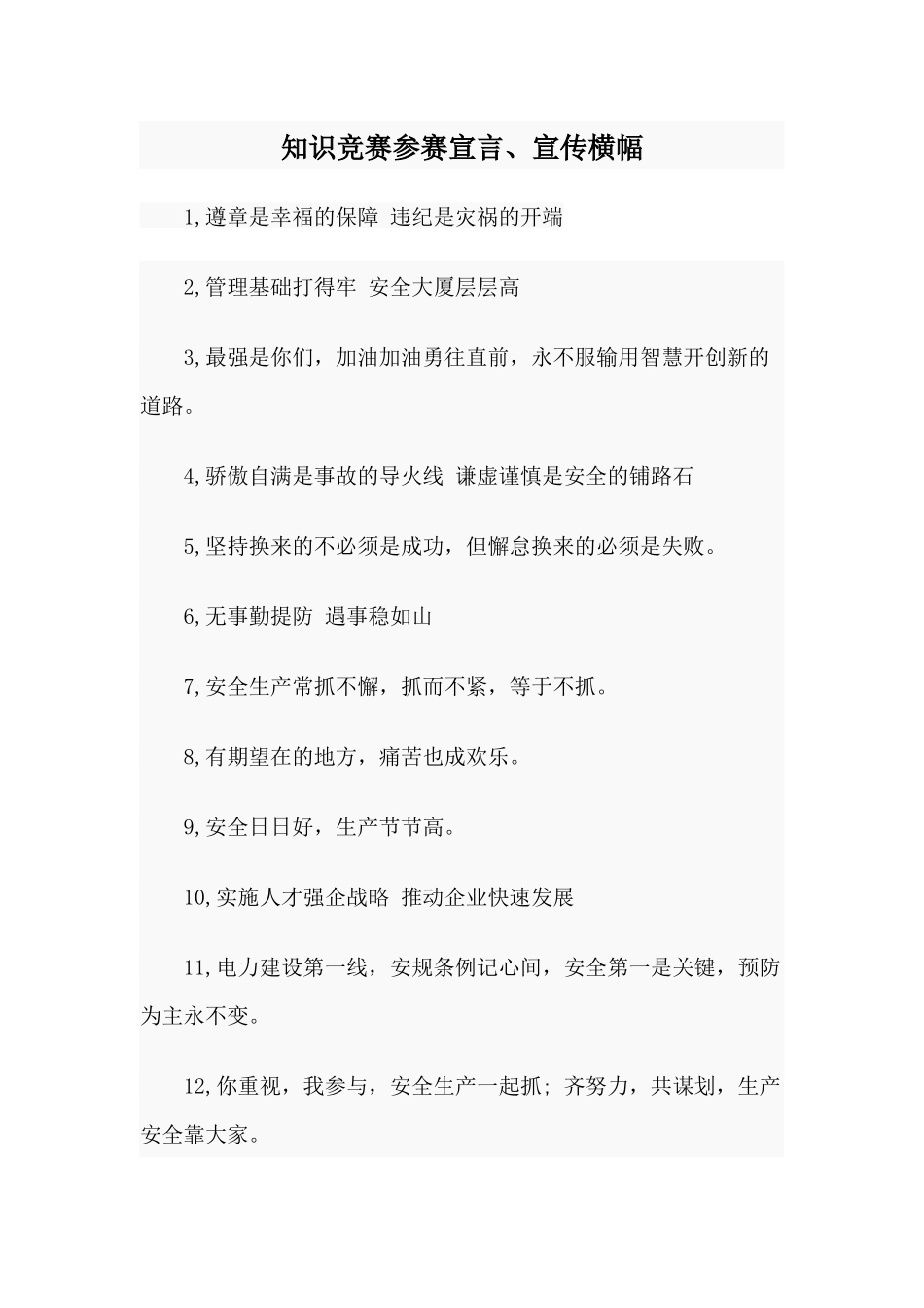知识竞赛参赛宣言、宣传横幅.docx_第1页