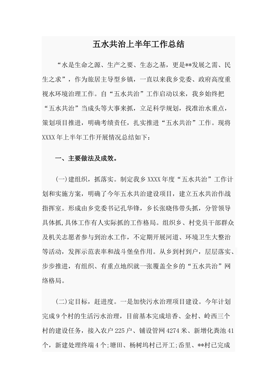 五水共治上半年工作总结.docx_第1页