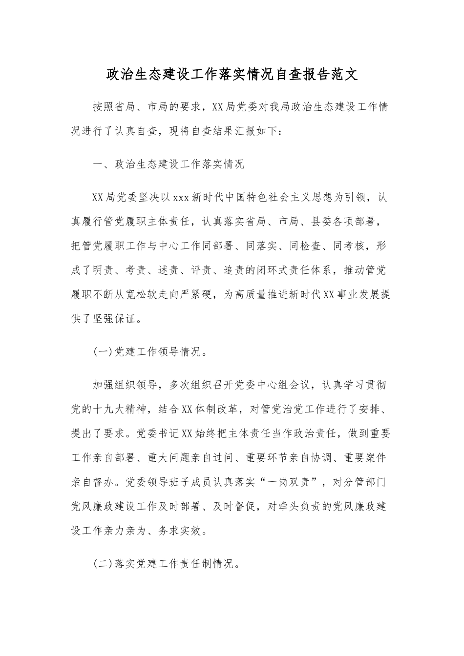 政治生态建设工作落实情况自查报告范文.docx_第1页