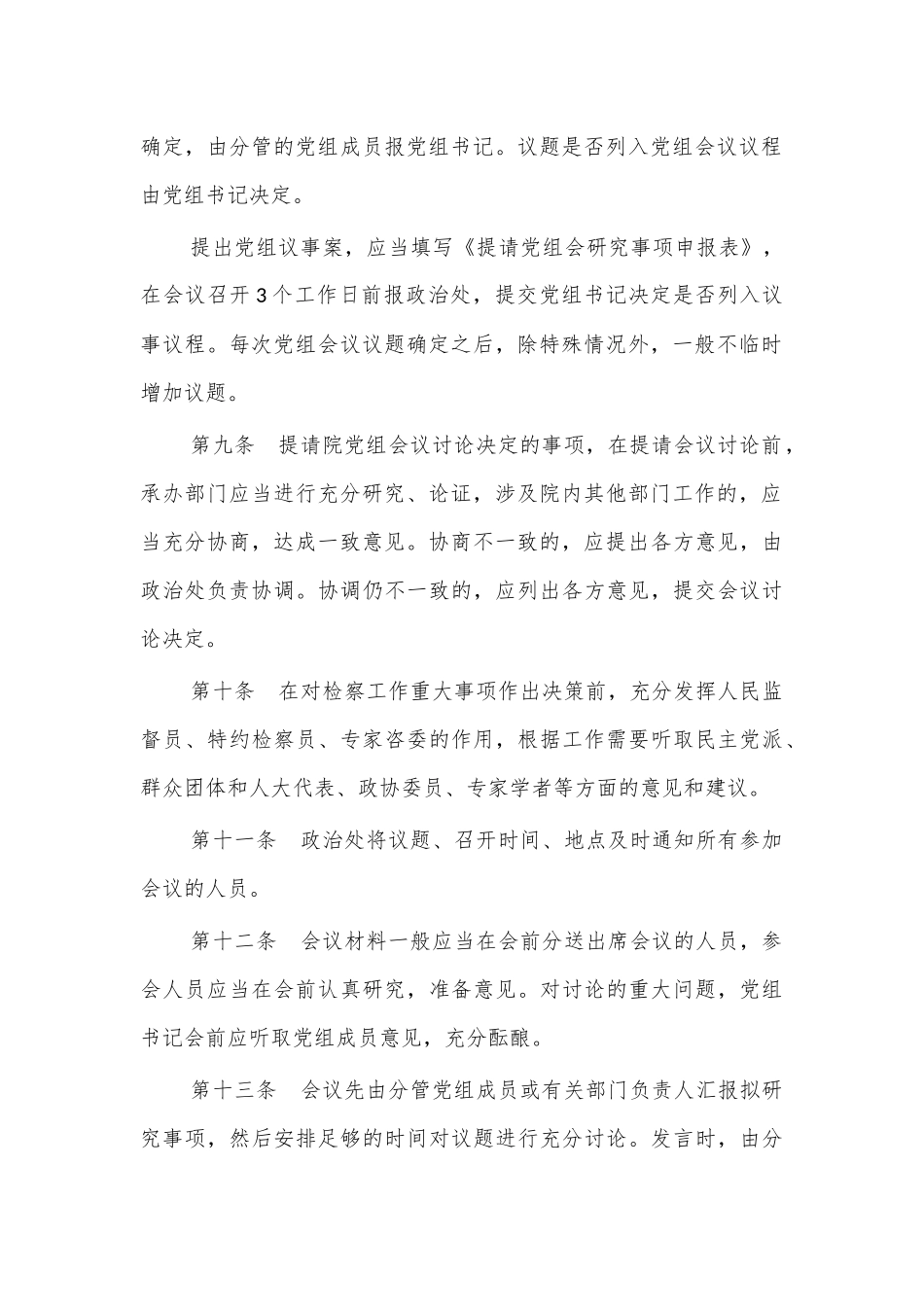 2021党组议事规则办法.docx_第3页