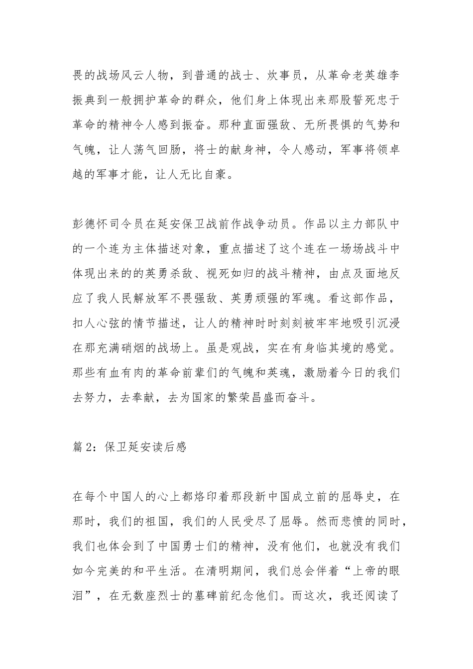 保卫延安读后感 优选25篇.docx_第2页