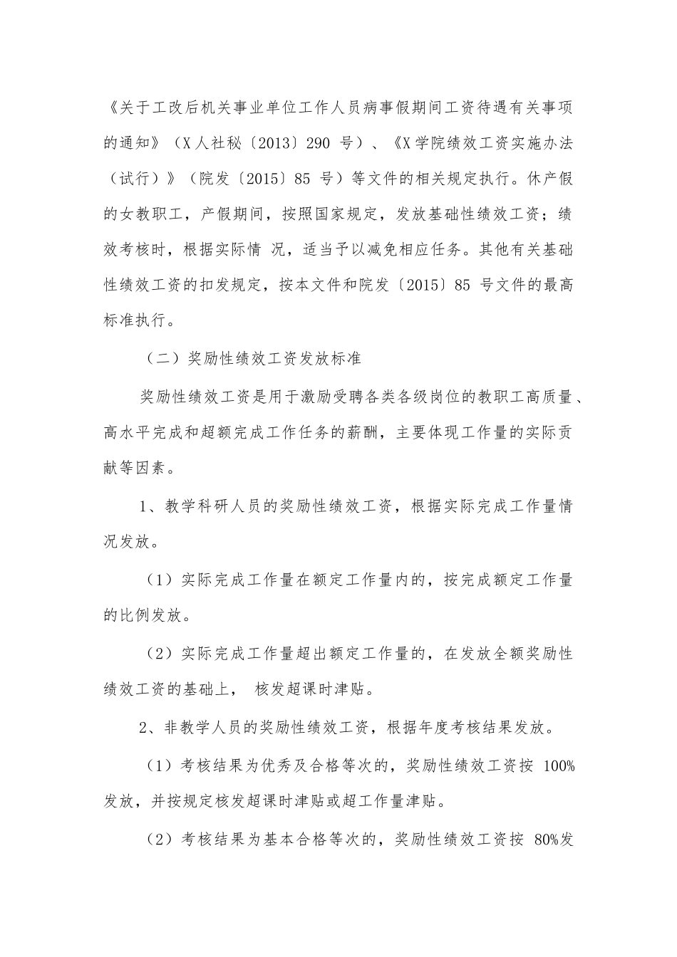 大学高校教职工绩效工资管理细则.docx_第2页