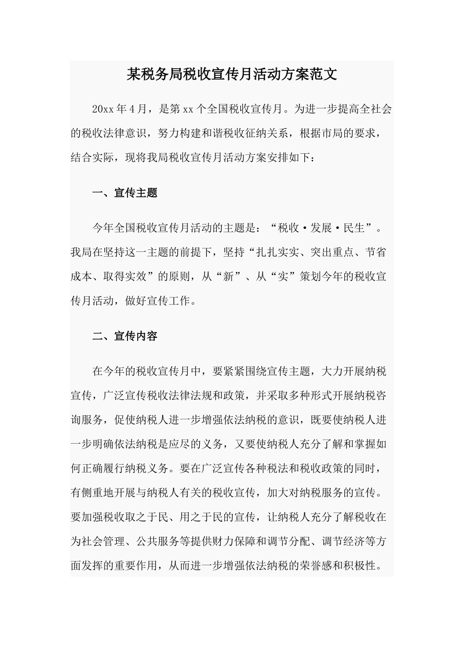 某税务局税收宣传月活动方案范文.docx_第1页
