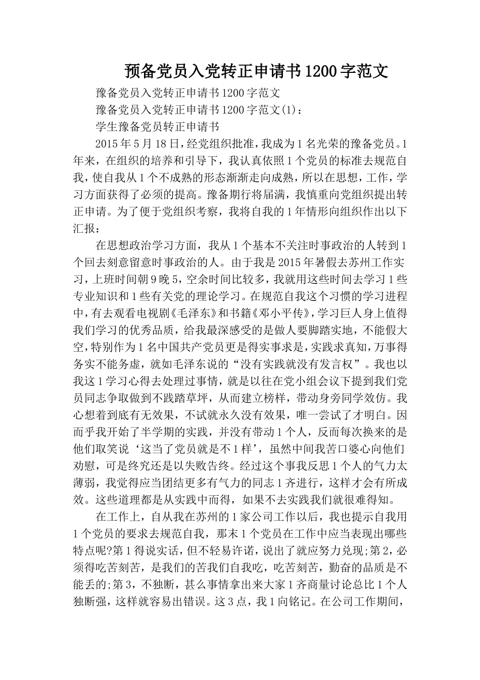 预备党员入党转正申请书1200字范文.doc_第1页