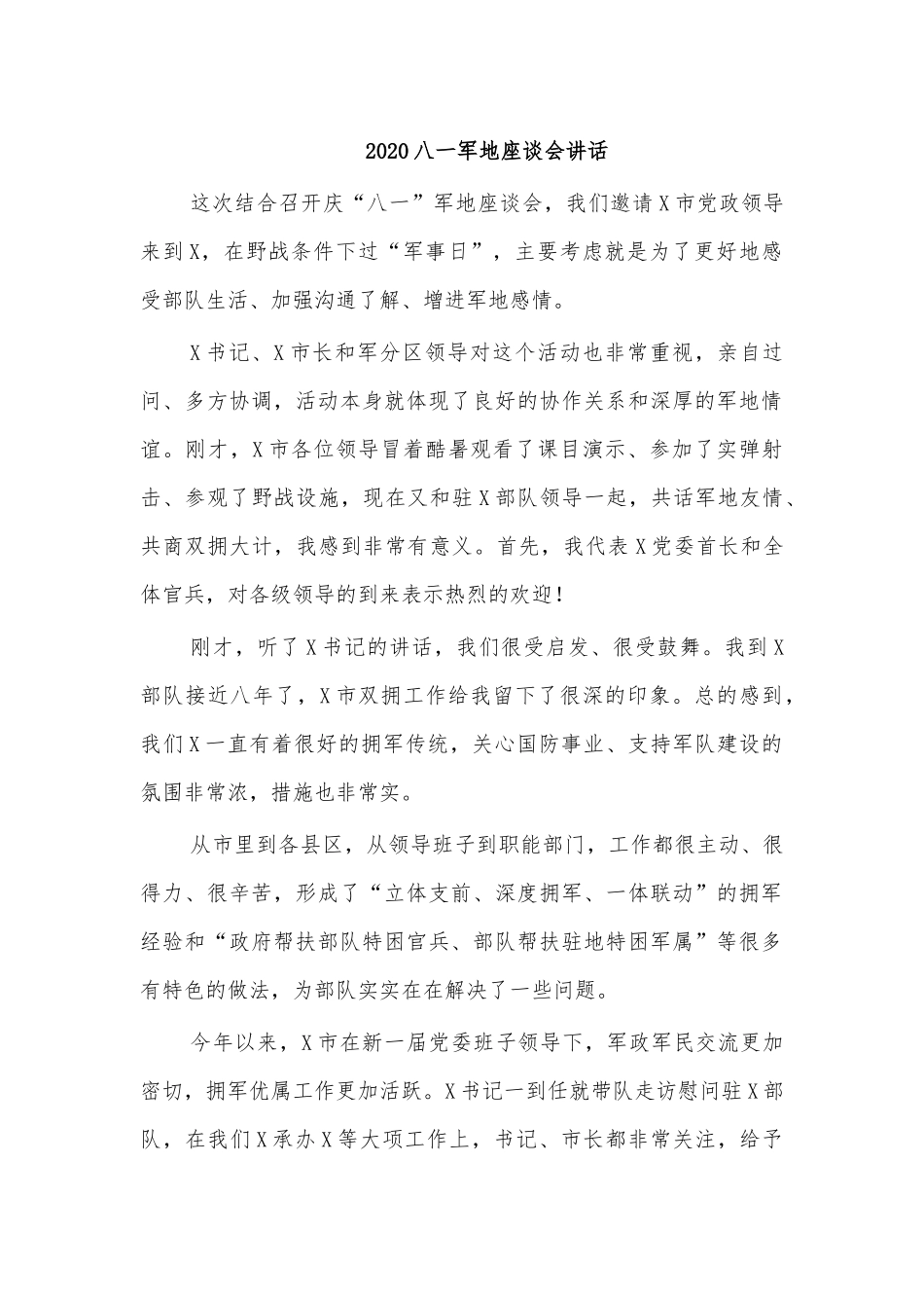 2020八一军地座谈会讲话.docx_第1页
