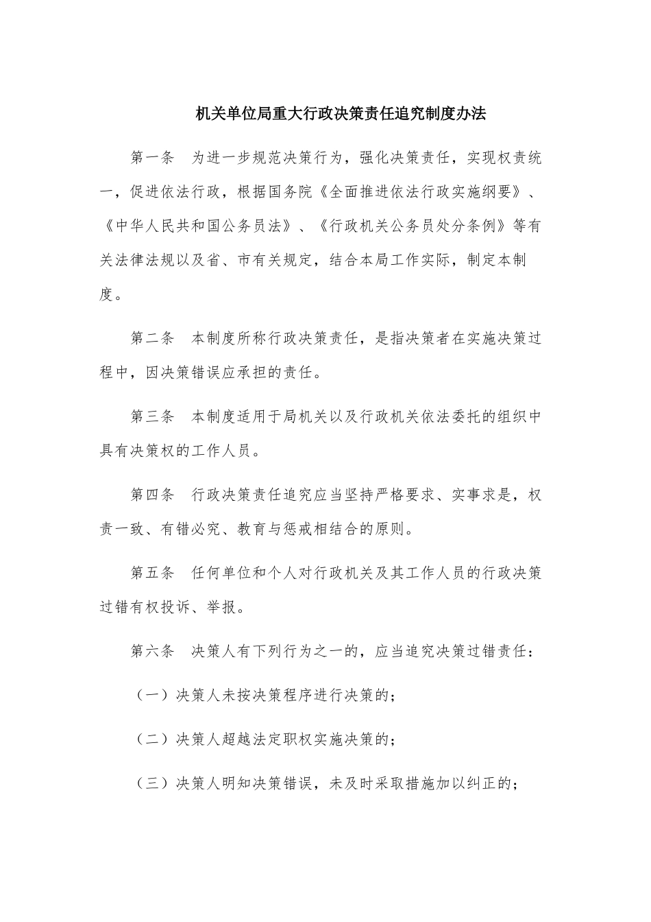机关单位局重大行政决策责任追究制度办法.docx_第1页