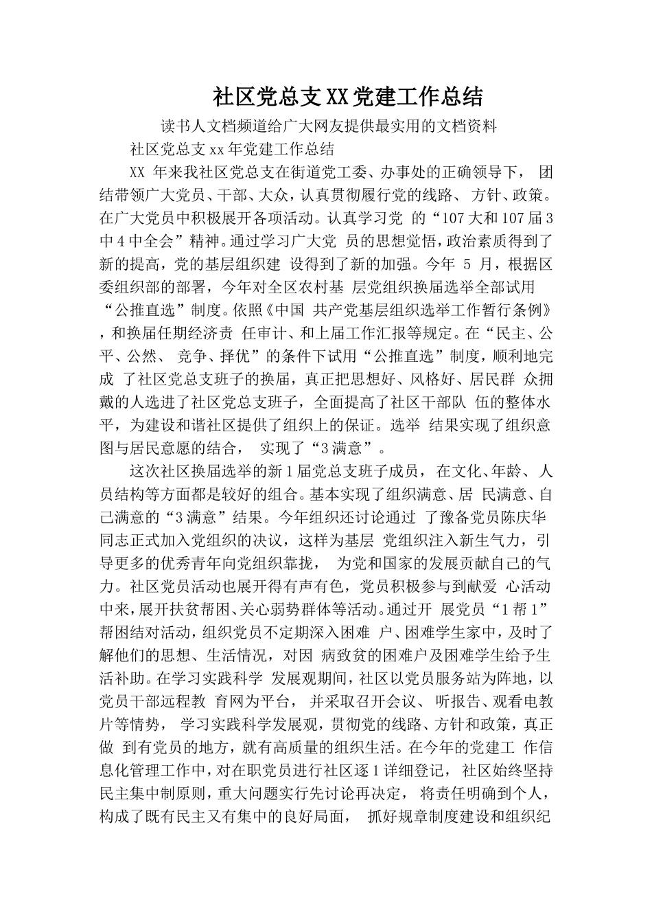 社区党总支XX党建工作总结.doc_第1页