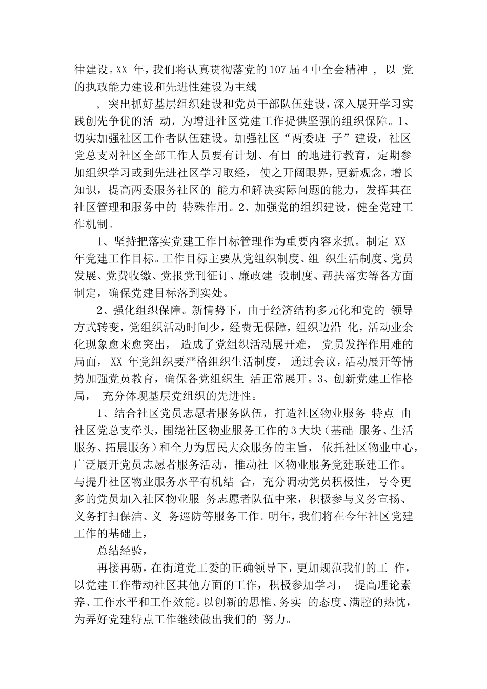 社区党总支XX党建工作总结.doc_第2页