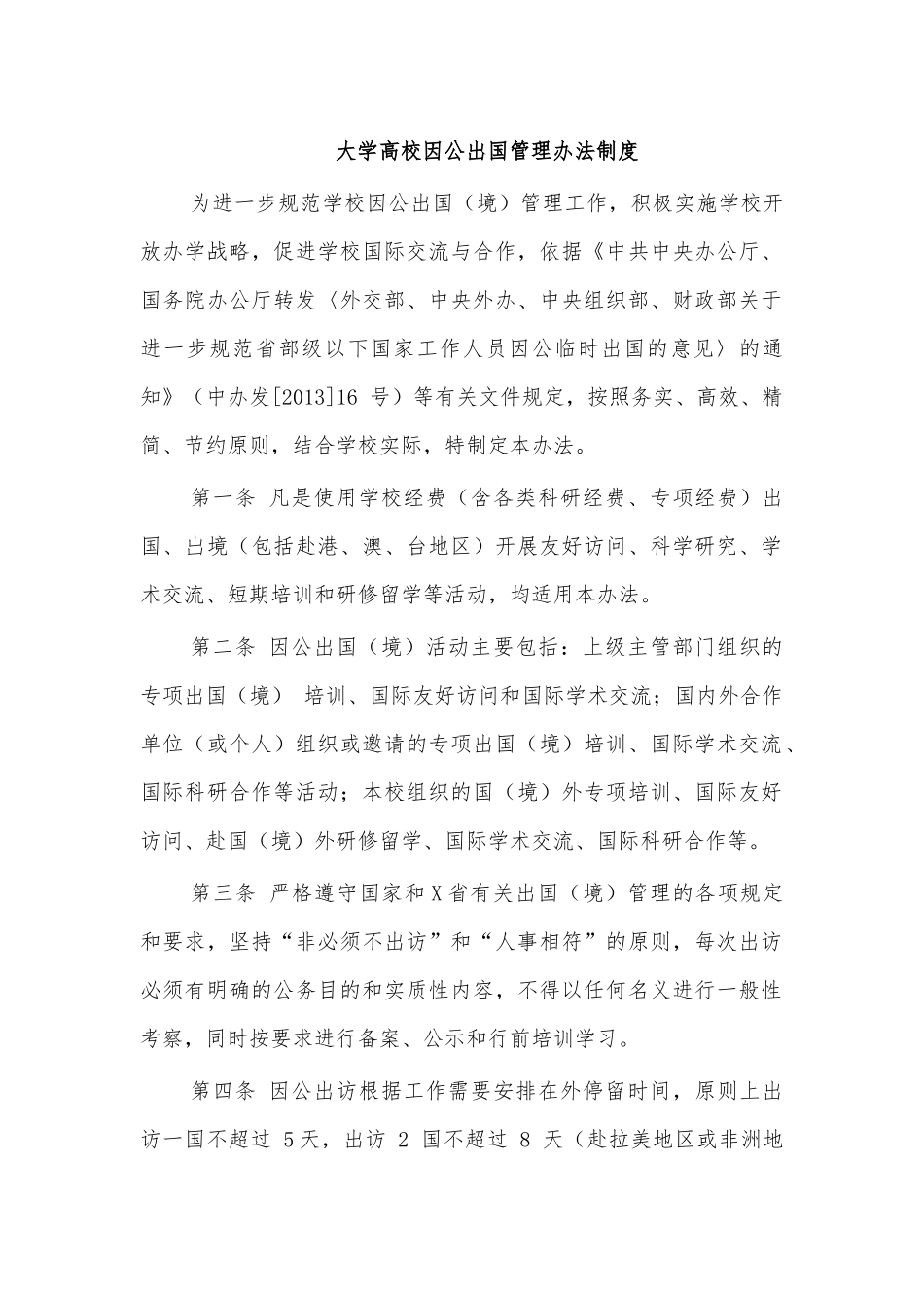 大学高校因公出国管理办法制度.docx_第1页