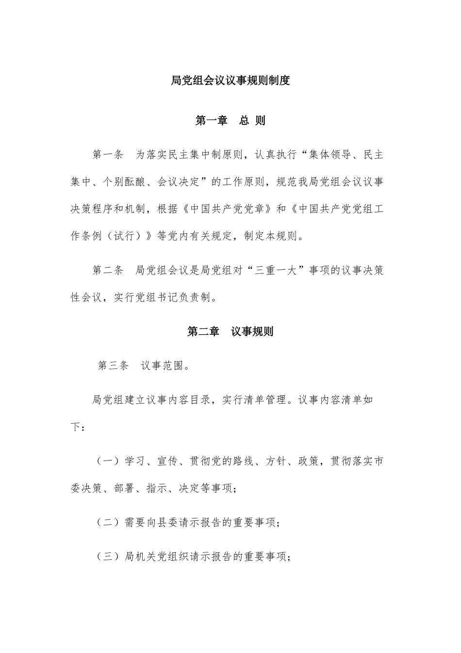 局党组会议议事规则制度.docx_第1页