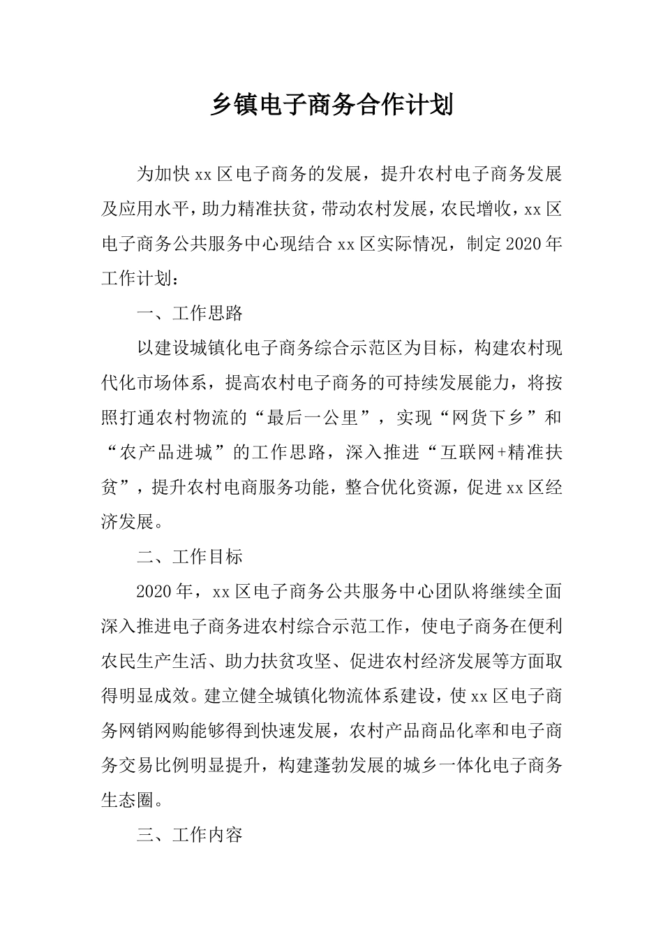 2020年乡镇电子商务合作计划.doc_第1页