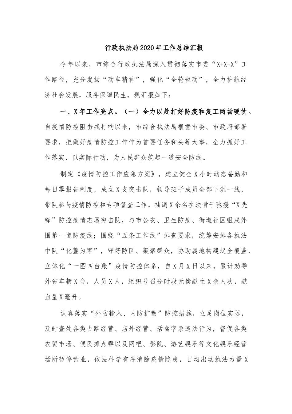 行政执法局2020年工作总结汇报.docx_第1页