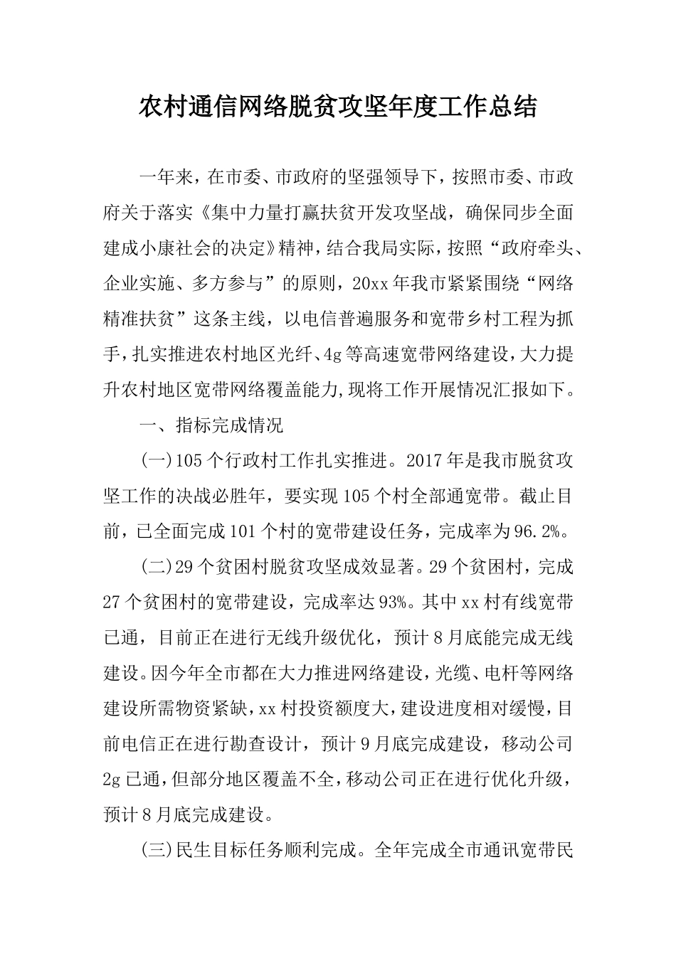 农村通信网络脱贫攻坚年度工作总结.doc_第1页