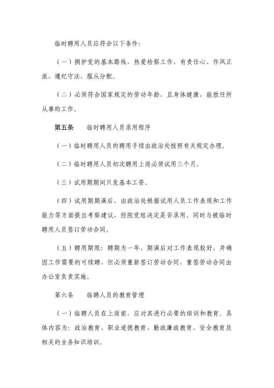机关单位临时聘用人员管理制度办法.docx_第2页