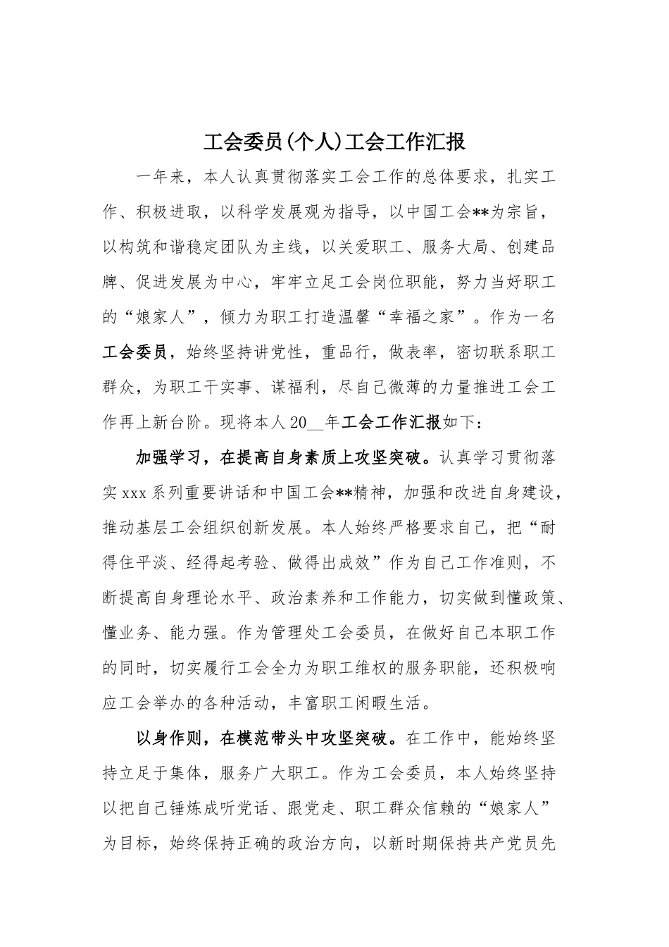 工会委员(个人)工会工作汇报.docx_第1页