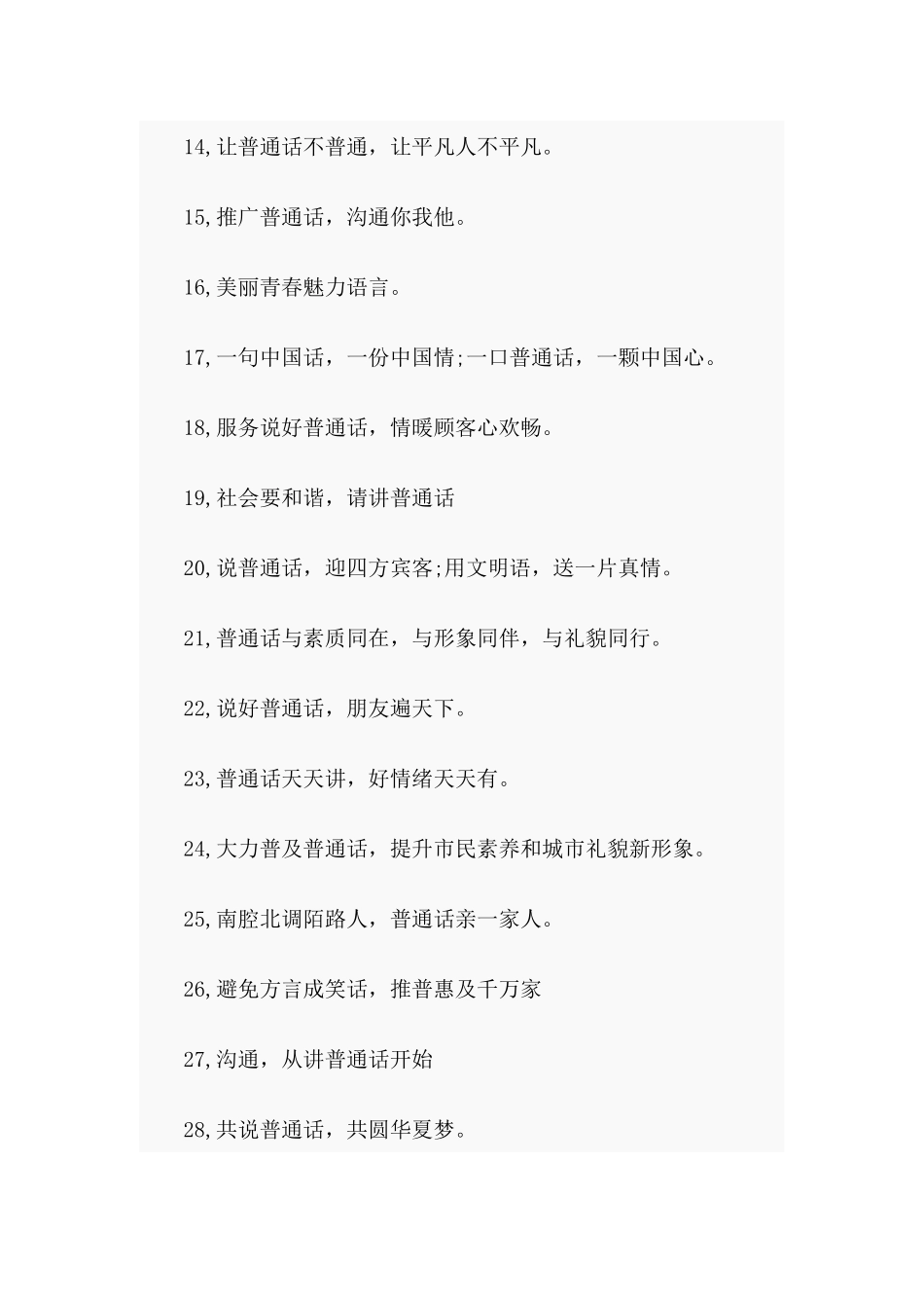 推广普通话宣传标语 、宣传横幅.docx_第2页