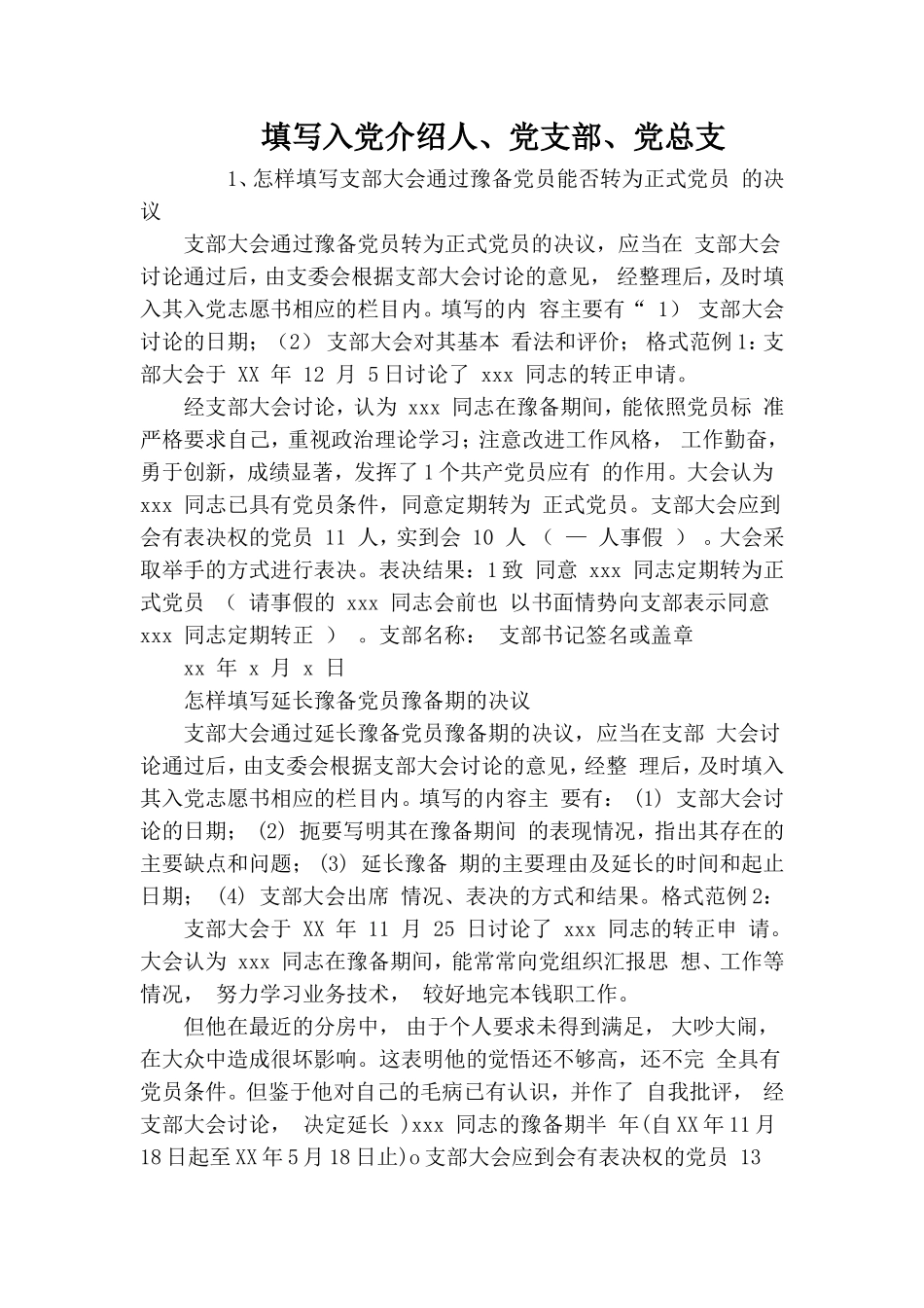 填写入党介绍人、党支部、党总支.doc_第1页