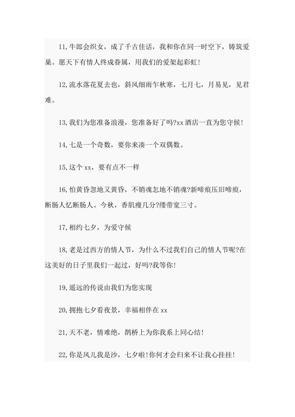七夕情人节活动浪漫宣传语 、活动横幅.docx_第2页