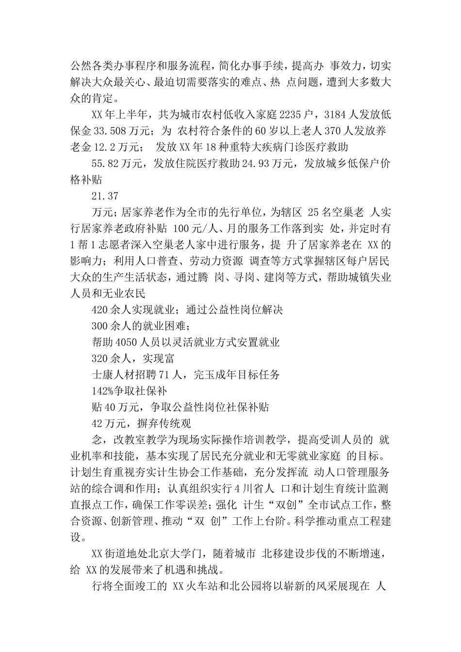 街道党工委办事处XX年上半年工作总结暨下半年工作计划.doc_第2页