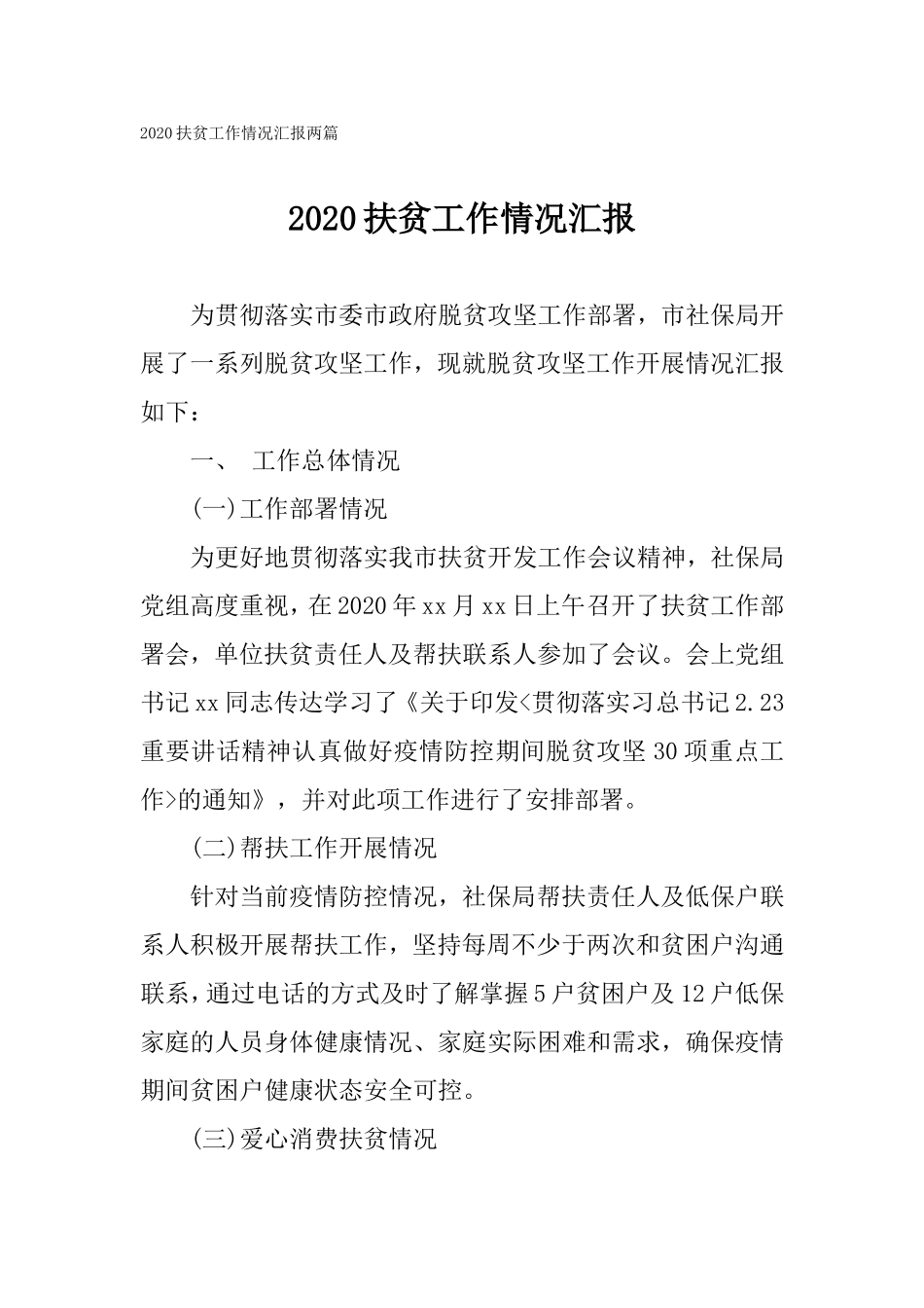 2020扶贫工作情况汇报两篇.doc_第1页