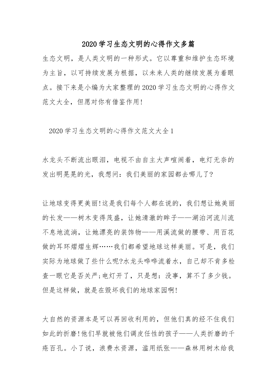 2020学习生态文明的心得作文多篇.docx_第1页