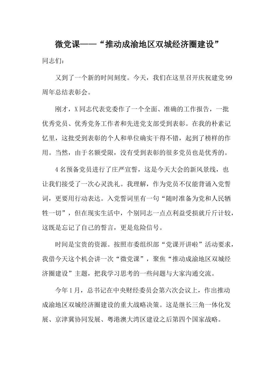 微党课——“推动成渝地区双城经济圈建设”.docx_第1页