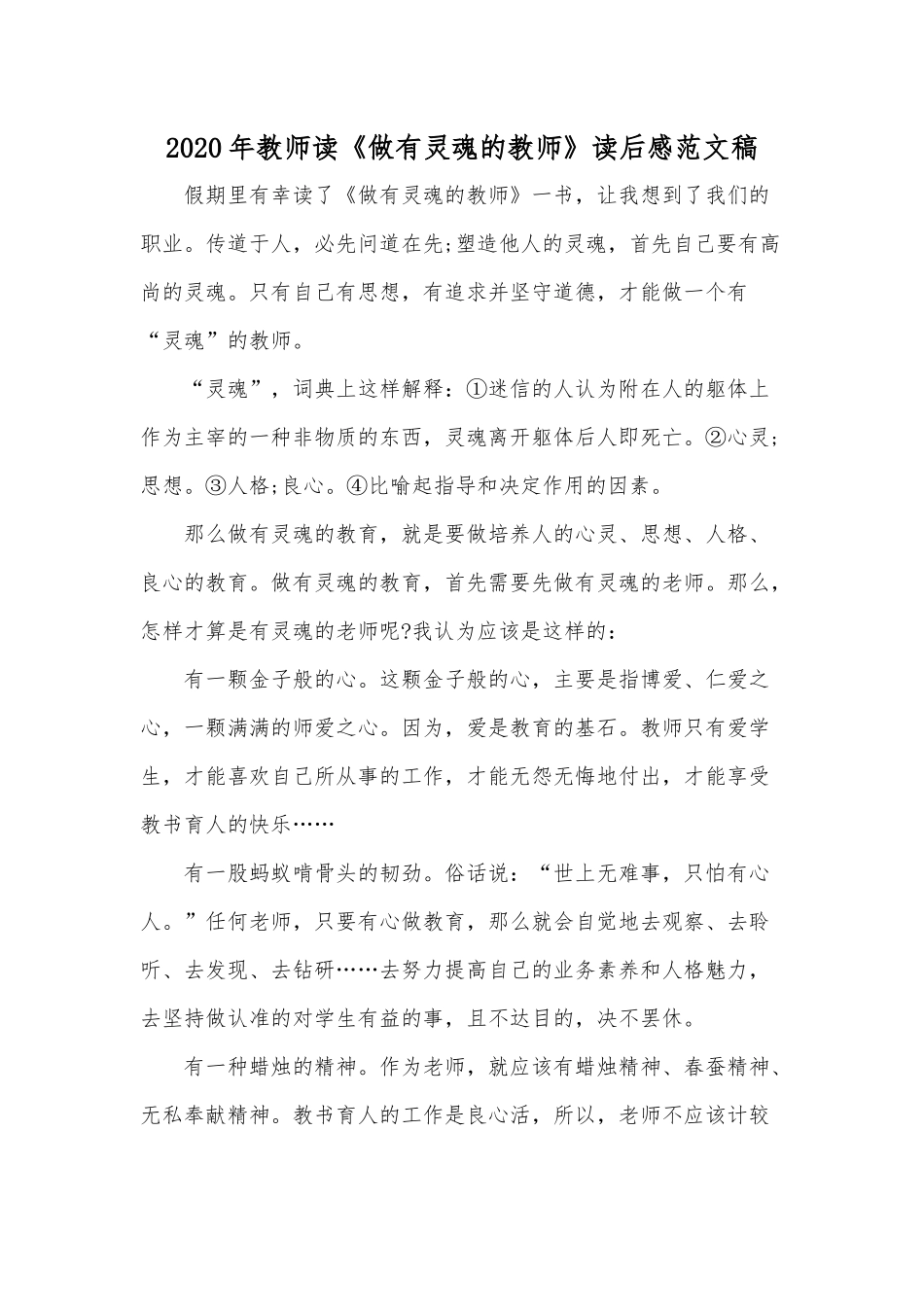 2020年教师读《做有灵魂的教师》读后感范文稿.docx_第1页