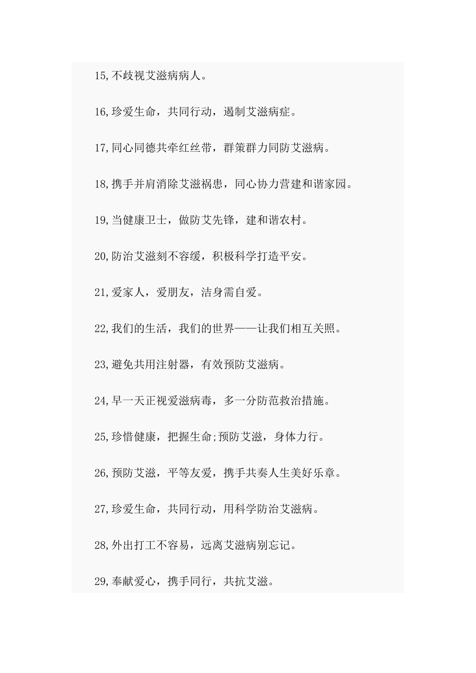 世界艾滋病日宣传标语、宣传横幅.docx_第2页