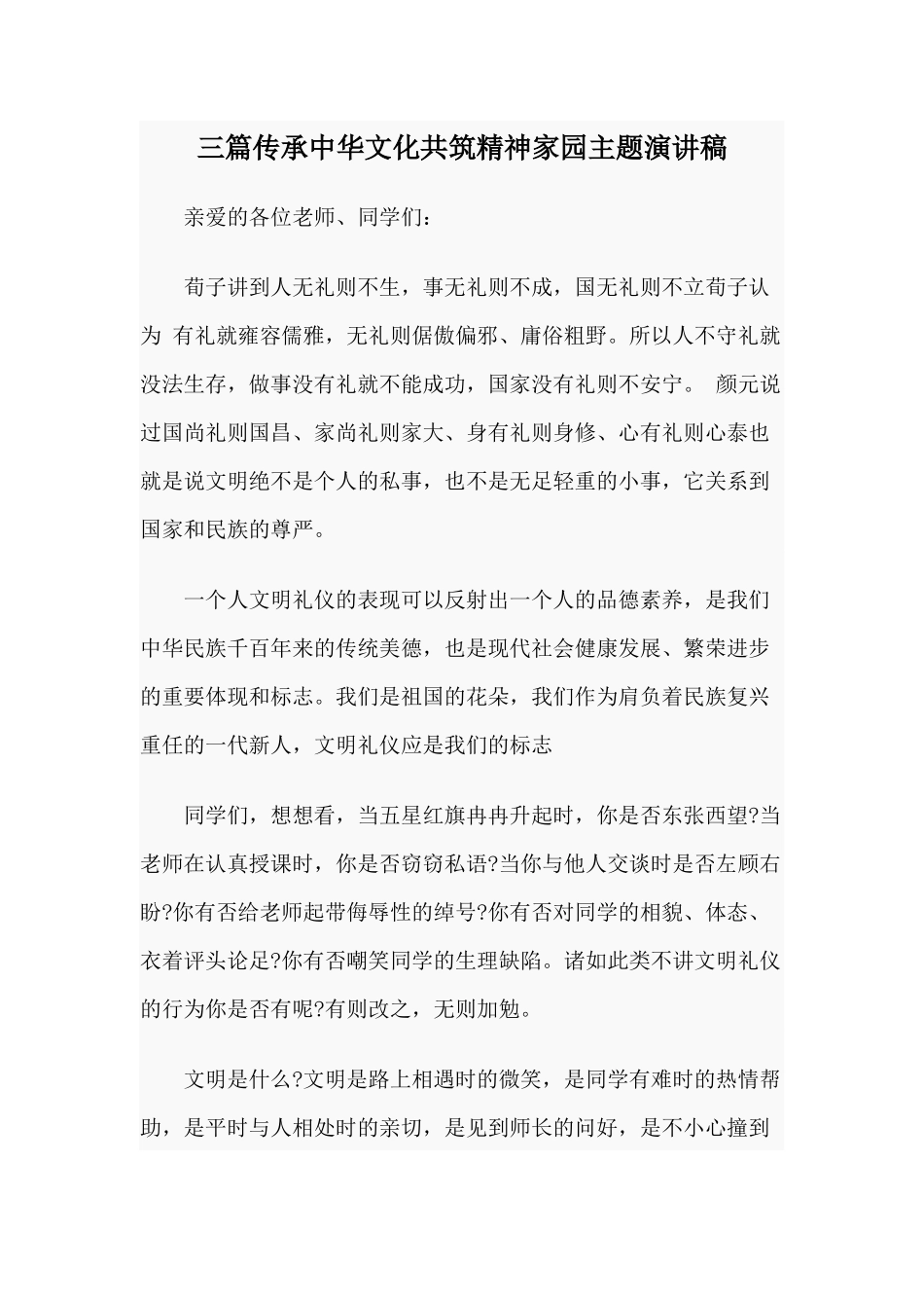 三篇传承中华文化共筑精神家园主题演讲稿.docx_第1页