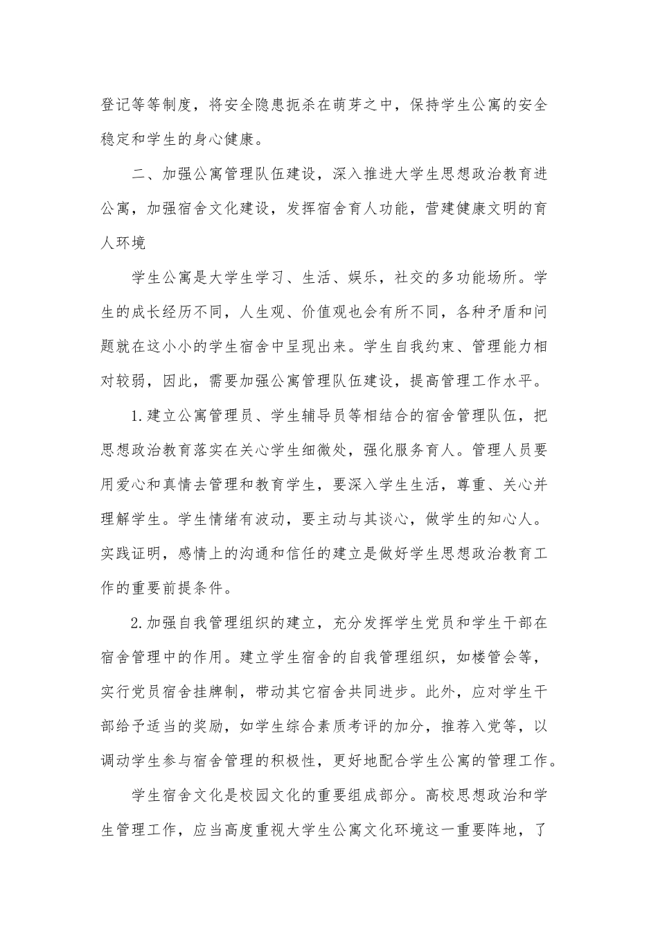 2020年学生公寓的管理工作探索发展报告范文稿.docx_第2页