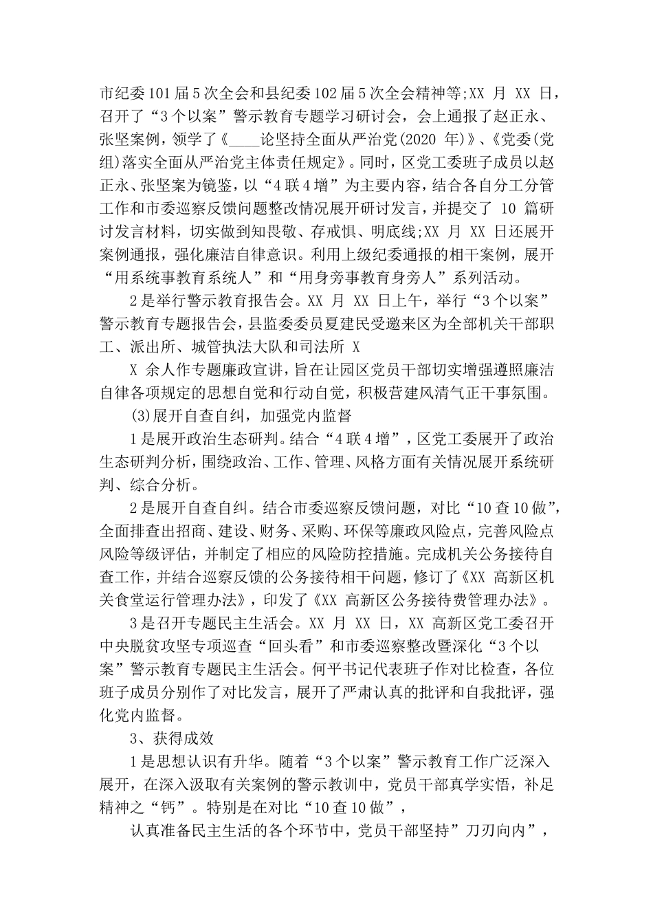 某高新区党工委深化“三个以案”警示教育工作总结.doc_第2页
