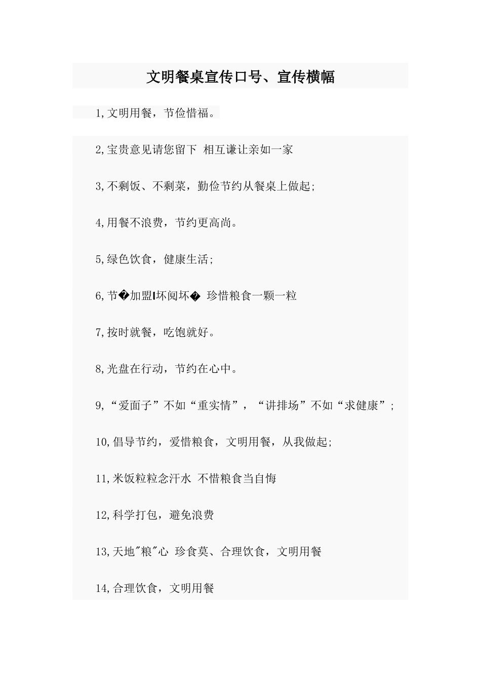 文明餐桌宣传口号、宣传横幅.docx_第1页