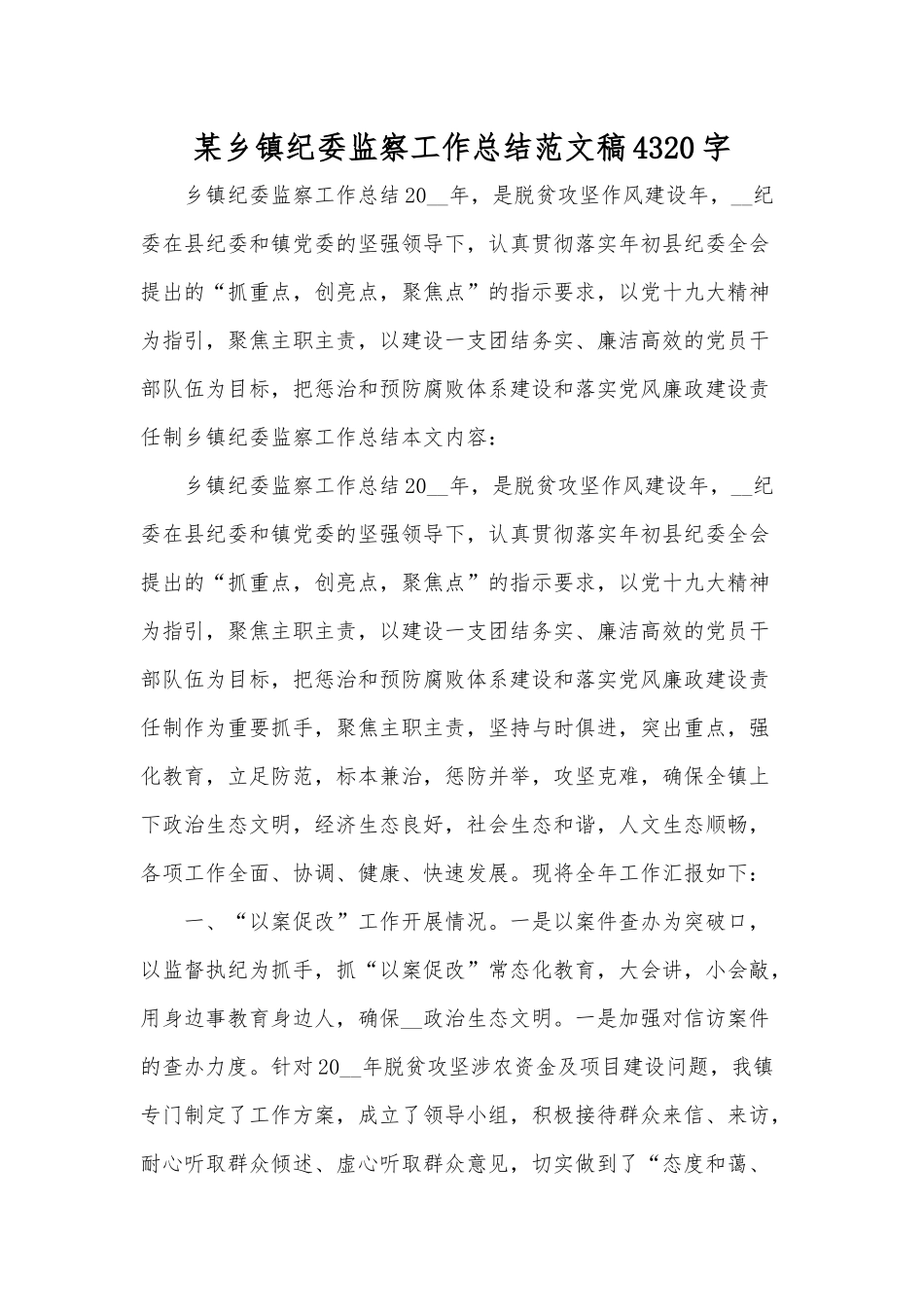 某乡镇纪委监察工作总结范文稿4320字.docx_第1页