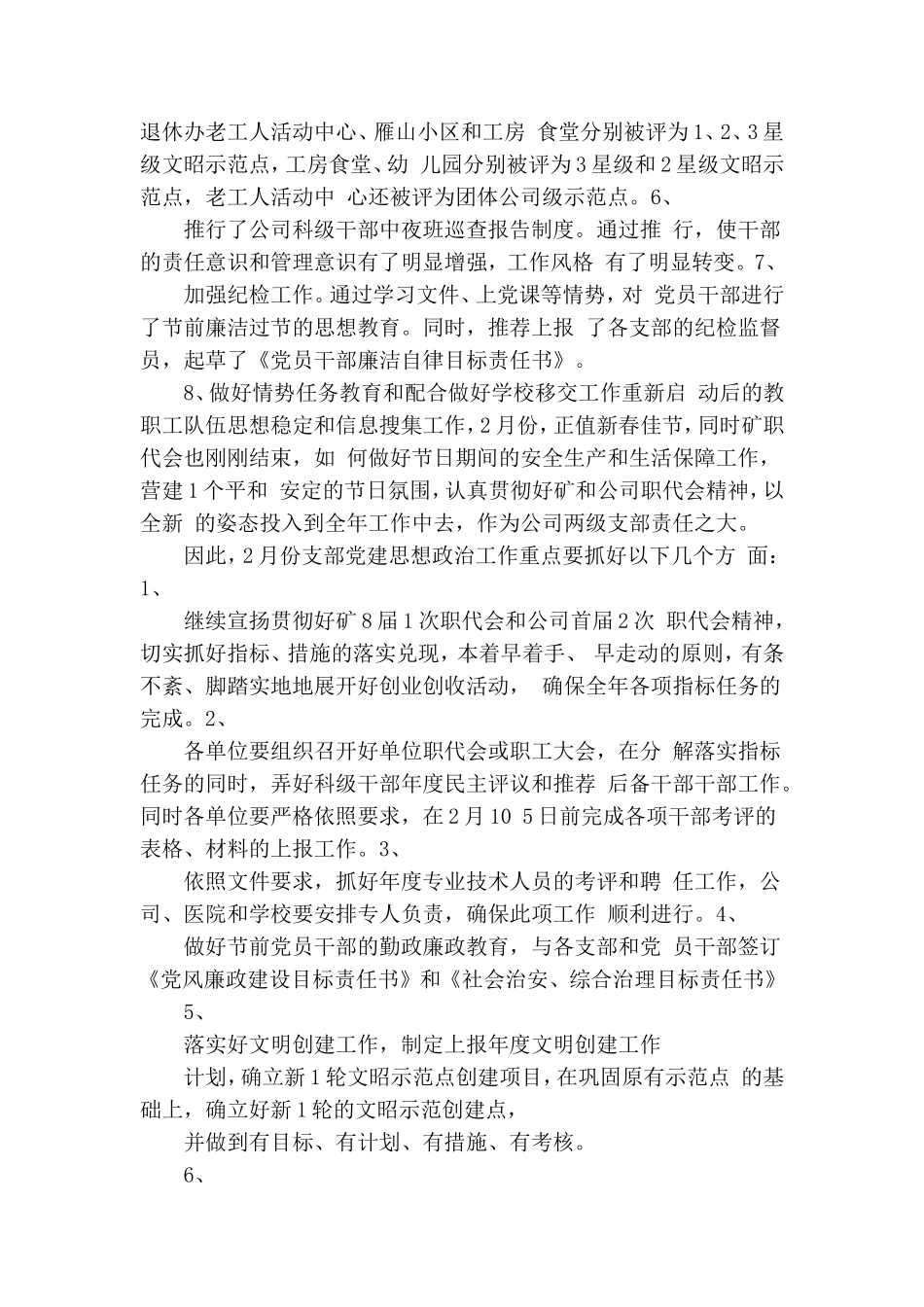 煤矿党总支元月份党建思想政治工作总结及二月份工作重点.doc_第2页