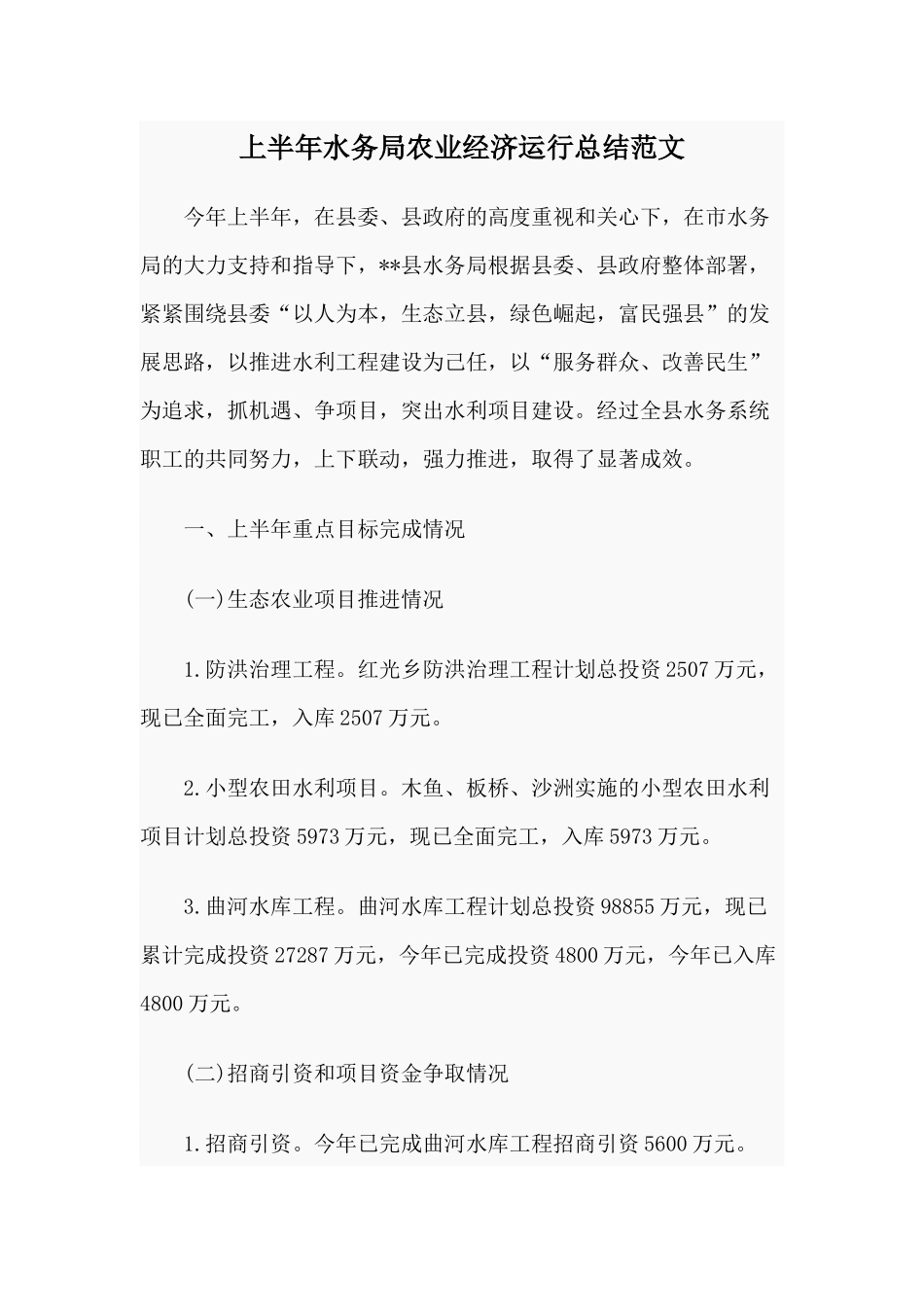 上半年水务局农业经济运行总结范文.docx_第1页