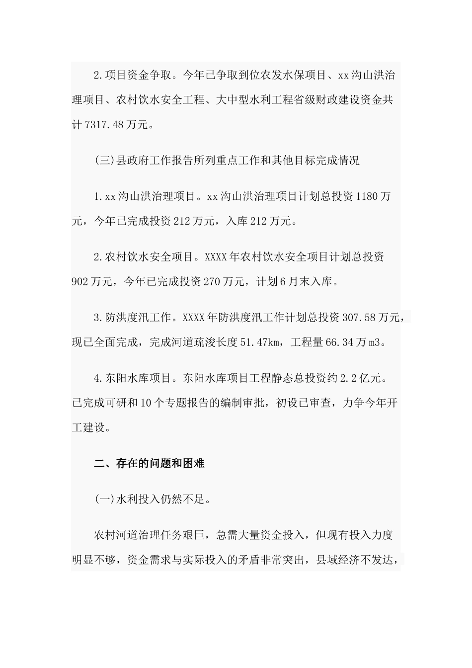 上半年水务局农业经济运行总结范文.docx_第2页