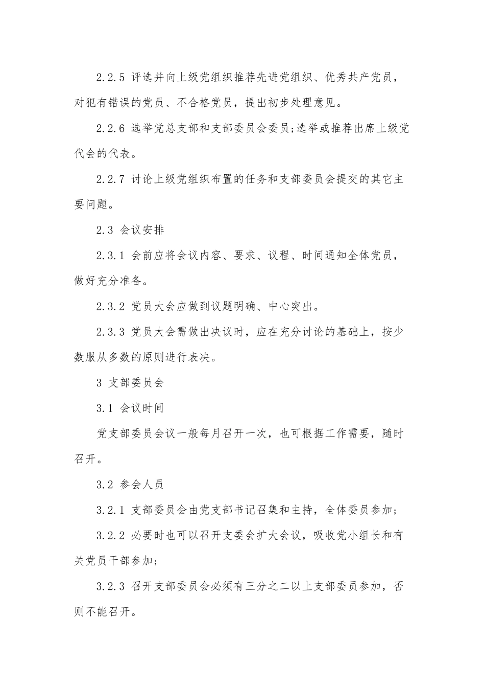 2020年党员“三会一课”制度相关内容报告范文.docx_第2页